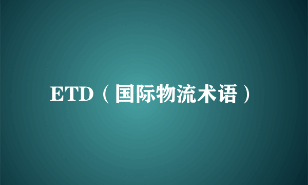 ETD（国际物流术语）