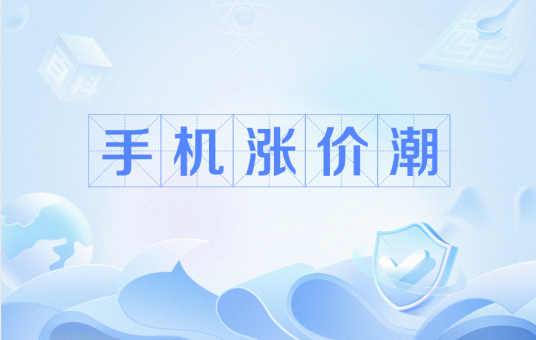手机涨价潮