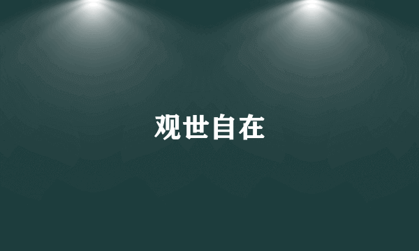 观世自在