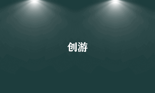 创游