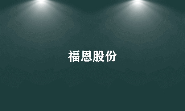 福恩股份