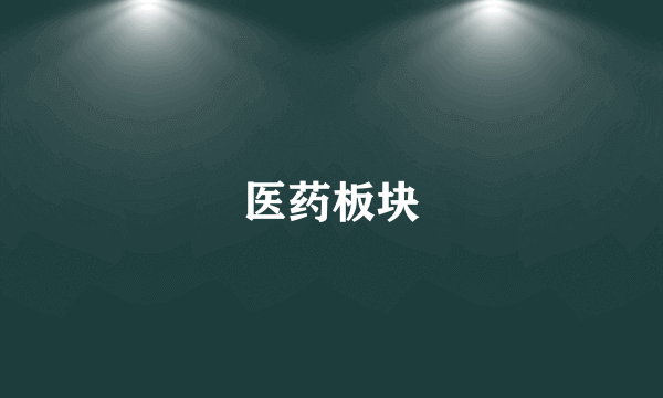 医药板块