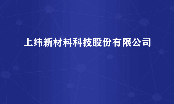 上纬新材料科技股份有限公司