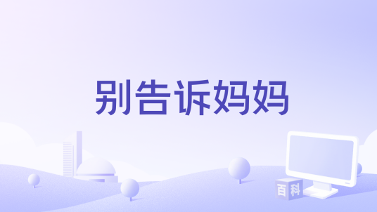 别告诉妈妈（澳大利亚和印度2025年Anoop Lokkur导演的电影）
