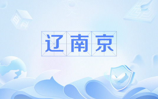 辽南京（古代辽国陪都）
