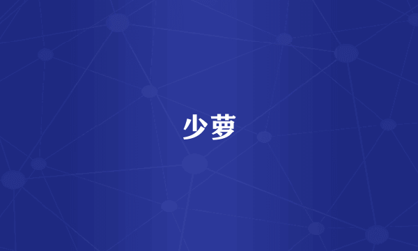 少萝