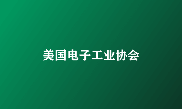 美国电子工业协会