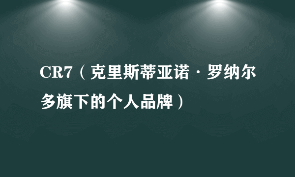 CR7（克里斯蒂亚诺·罗纳尔多旗下的个人品牌）