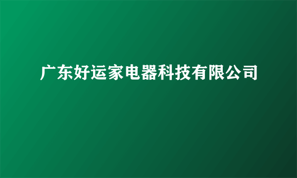 广东好运家电器科技有限公司