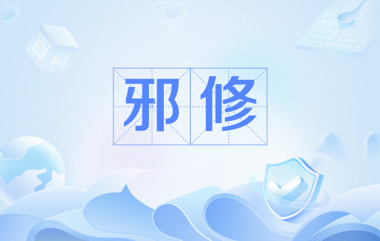 邪修（网络流行语）