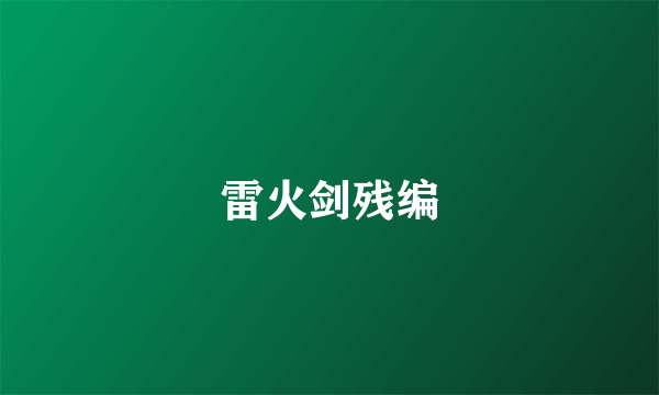 雷火剑残编