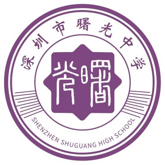 深圳市曙光中学