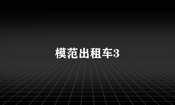模范出租车3