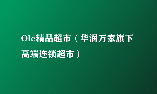 Ole精品超市（华润万家旗下高端连锁超市）
