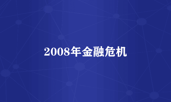 2008年金融危机