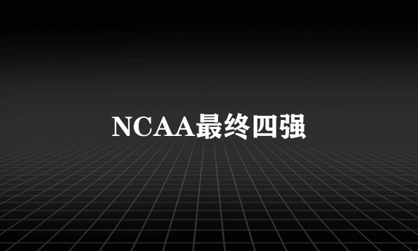 NCAA最终四强