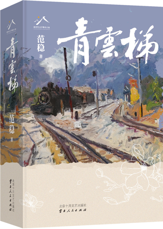 青云梯（范稳创作的长篇小说）