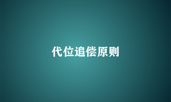 代位追偿原则