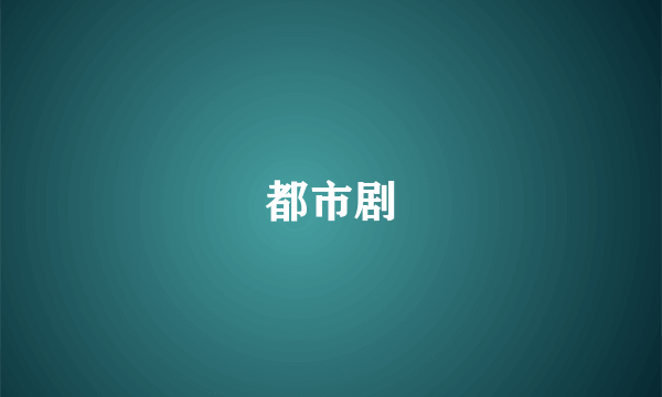 都市剧