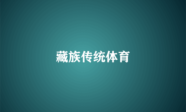 藏族传统体育