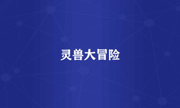 灵兽大冒险