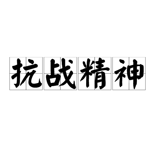 抗战精神（红色革命精神之一）