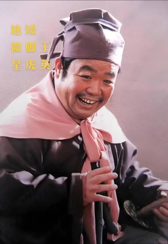 王英（电视剧《水浒传》中的主要角色）