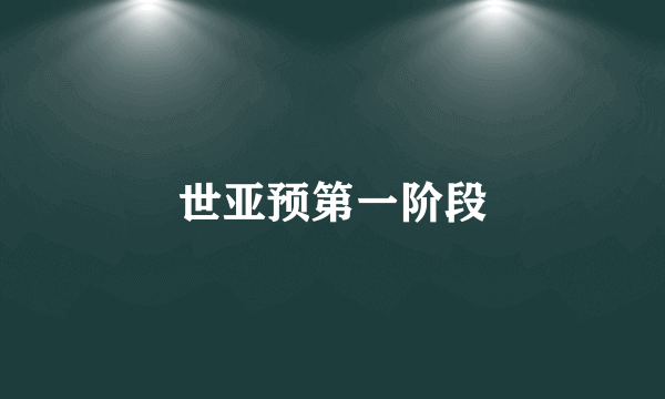 世亚预第一阶段