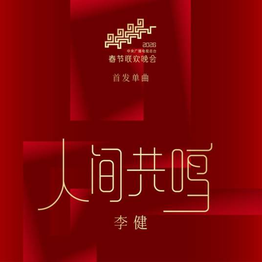人间共鸣（2026年中央广播电视总台春节联欢晚会首发单曲）