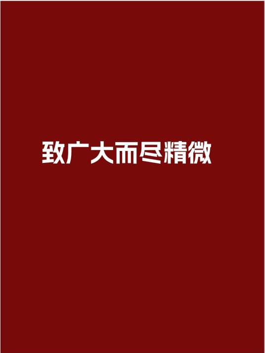 致广大而尽精微（儒家思想中的治国修身方法论）