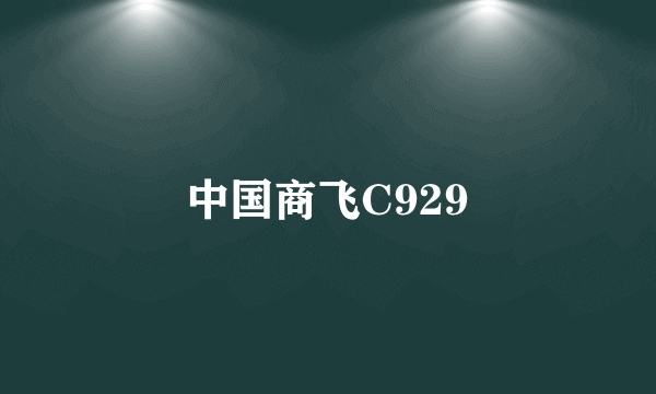 中国商飞C929