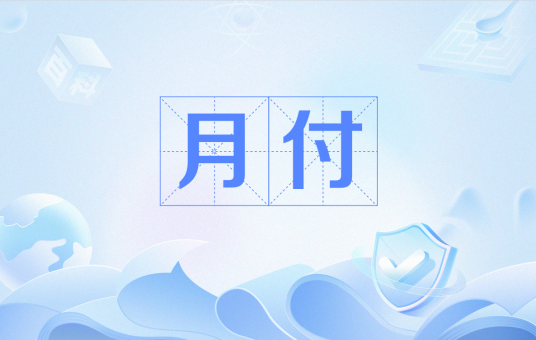 月付