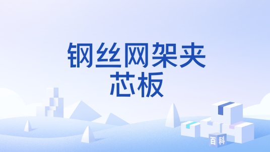 钢丝网架夹芯板