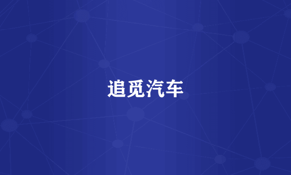 追觅汽车