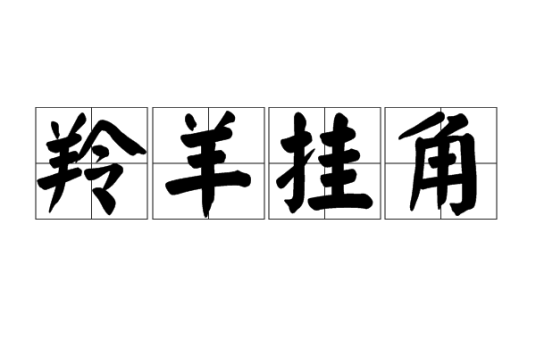 羚羊挂角