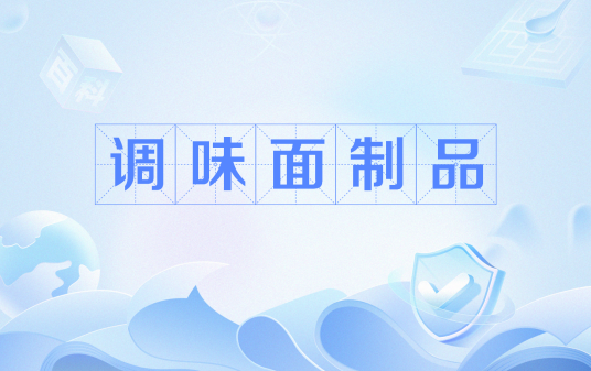 调味面制品（辣条学名）