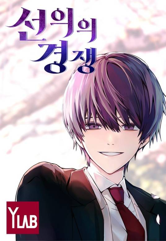 善意的竞争（CHAE-YUN SONG,JAE-YEONG SIM创作的漫画作品）