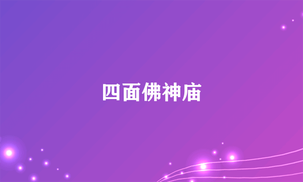 四面佛神庙
