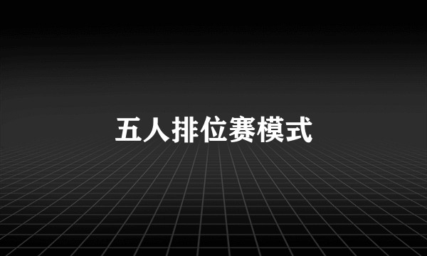 五人排位赛模式