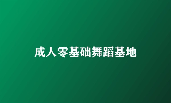 成人零基础舞蹈基地