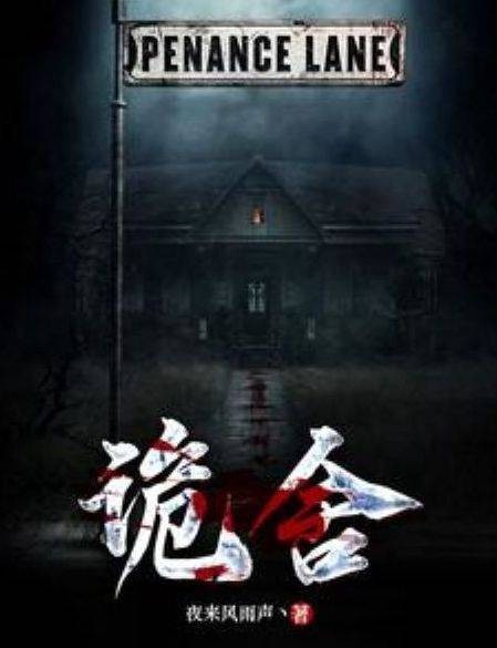 诡舍（夜来风雨声丶创作的网络小说）