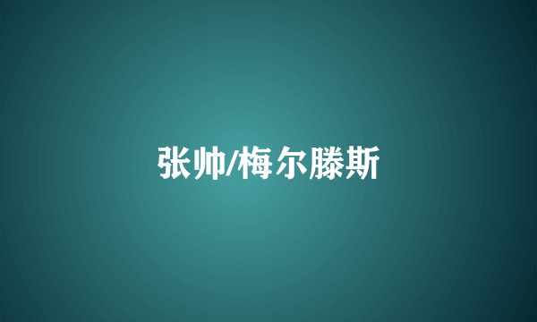 张帅/梅尔滕斯