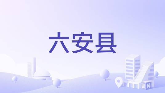 六安县