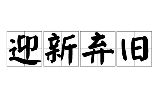 迎新弃旧