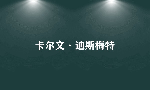 卡尔文·迪斯梅特