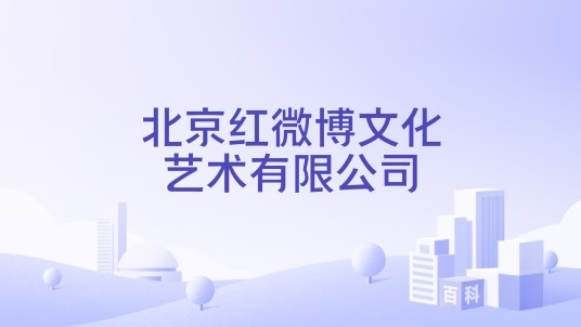 北京红微博文化艺术有限公司
