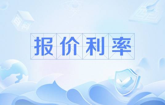报价利率