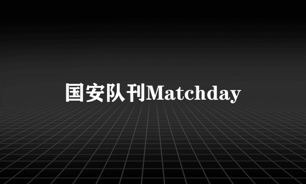 国安队刊Matchday