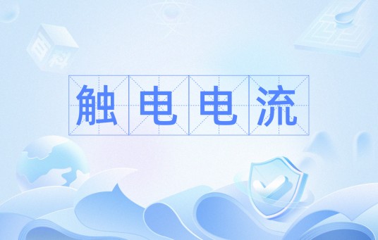 触电电流