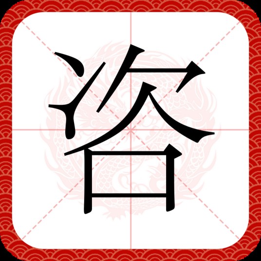 咨（汉语汉字）